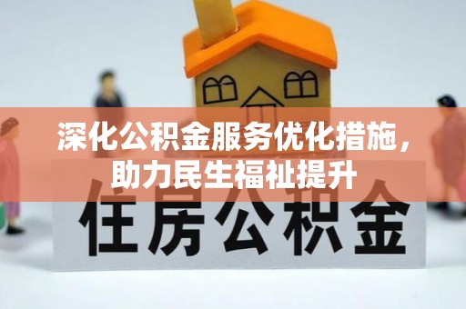 昭阳深化公积金服务优化措施，助力民生福祉提升