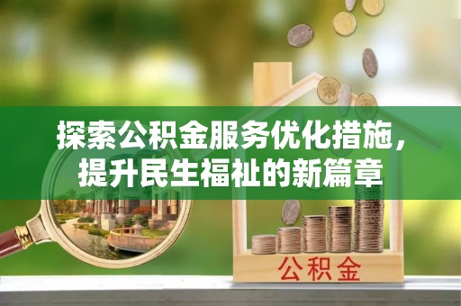 昭阳探索公积金服务优化措施，提升民生福祉的新篇章