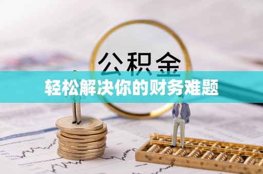 昭阳轻松解决你的财务难题