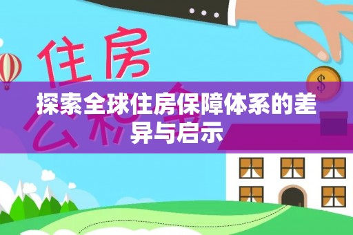 昭阳探索全球住房保障体系的差异与启示