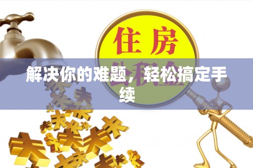 昭阳解决你的难题，轻松搞定手续
