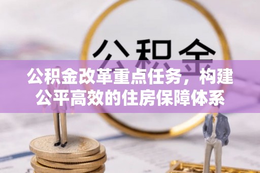昭阳公积金改革重点任务，构建公平高效的住房保障体系