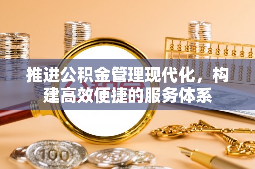 昭阳推进公积金管理现代化，构建高效便捷的服务体系