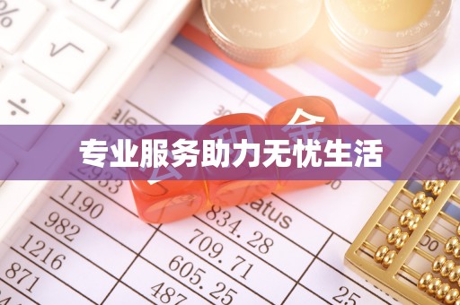 昭阳专业服务助力无忧生活