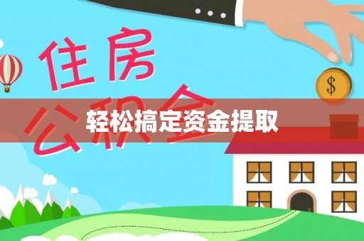 昭阳轻松搞定资金提取