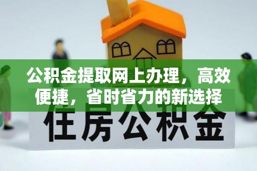 昭阳公积金提取网上办理，高效便捷，省时省力的新选择