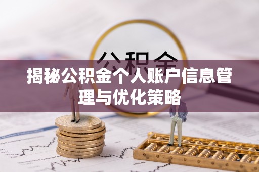 昭阳揭秘公积金个人账户信息管理与优化策略
