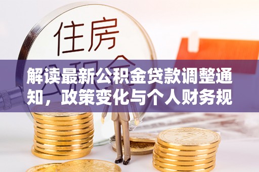 昭阳解读最新公积金贷款调整通知，政策变化与个人财务规划