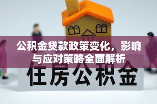 昭阳公积金贷款政策变化，影响与应对策略全面解析