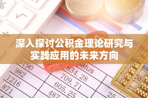 昭阳深入探讨公积金理论研究与实践应用的未来方向