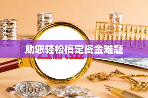 昭阳助您轻松搞定资金难题