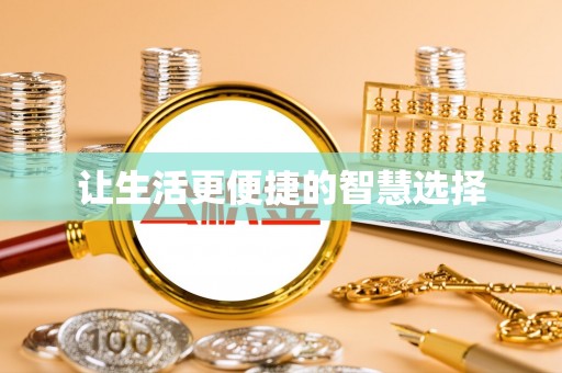 昭阳让生活更便捷的智慧选择