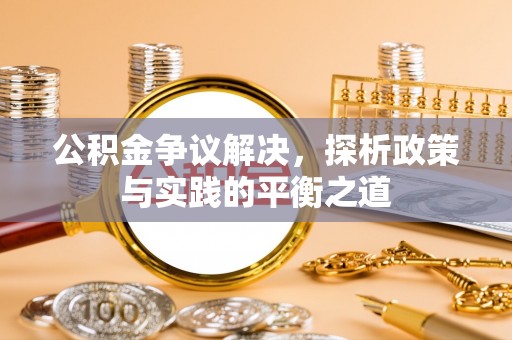 昭阳公积金争议解决，探析政策与实践的平衡之道