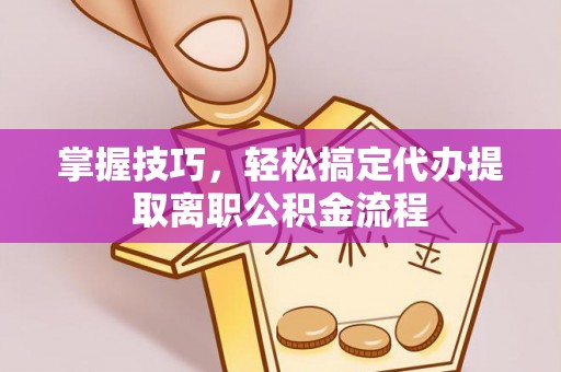昭阳掌握技巧，轻松搞定代办提取离职公积金流程