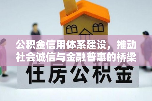 昭阳公积金信用体系建设，推动社会诚信与金融普惠的桥梁