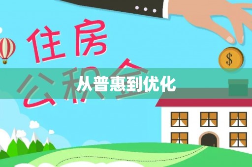 昭阳从普惠到优化