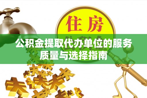 昭阳公积金提取代办单位的服务质量与选择指南