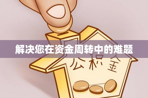 昭阳解决您在资金周转中的难题
