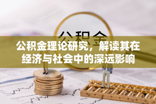 昭阳公积金理论研究，解读其在经济与社会中的深远影响
