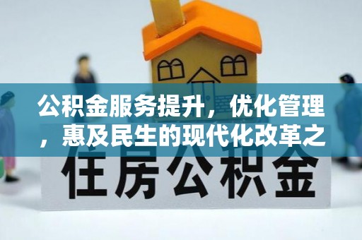 昭阳公积金服务提升，优化管理，惠及民生的现代化改革之路