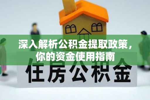 昭阳深入解析公积金提取政策，你的资金使用指南