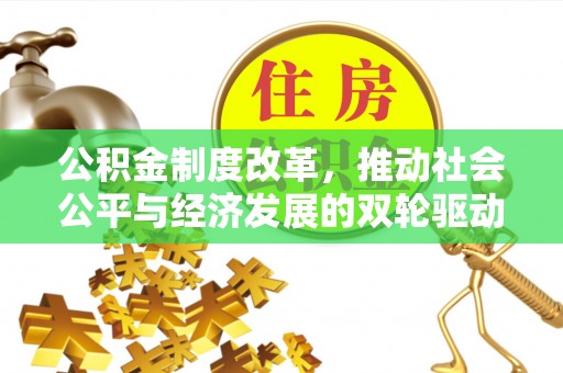 昭阳公积金制度改革，推动社会公平与经济发展的双轮驱动