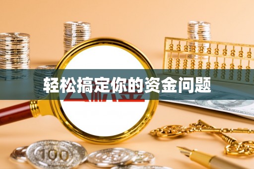 昭阳轻松搞定你的资金问题