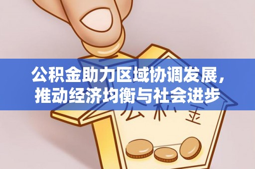 昭阳公积金助力区域协调发展，推动经济均衡与社会进步
