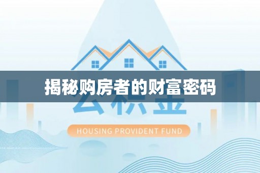 昭阳揭秘购房者的财富密码