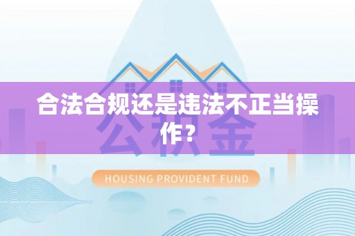 昭阳合法合规还是违法不正当操作？