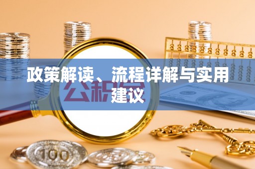昭阳政策解读、流程详解与实用建议