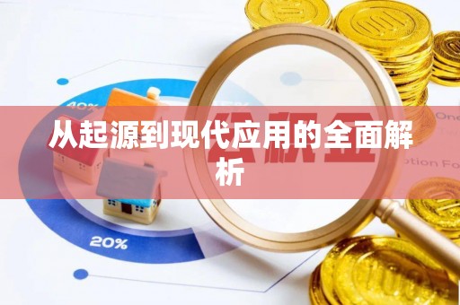 昭阳从起源到现代应用的全面解析