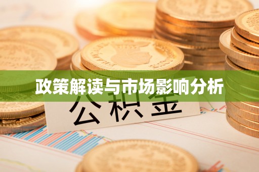 昭阳政策解读与市场影响分析