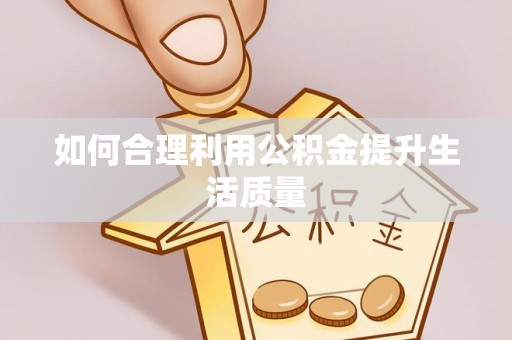 昭阳如何合理利用公积金提升生活质量