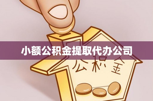 昭阳小额公积金提取代办公司