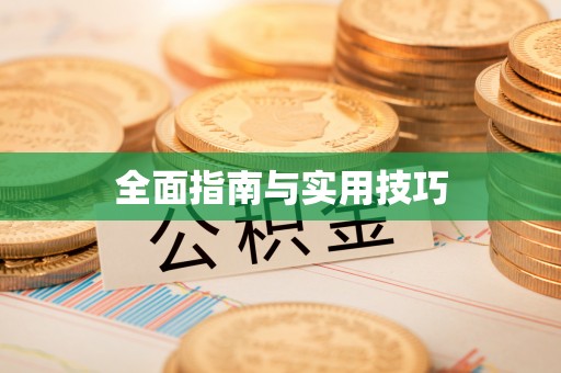 昭阳全面指南与实用技巧